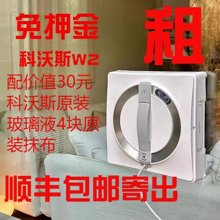 出租科沃斯W2擦窗机器人全自动喷水窗宝免押金高层擦玻璃神器租赁