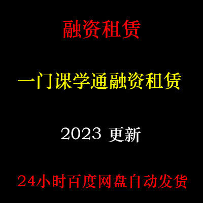 2023年融资租赁业务流程实操视频 实务培训尽职调查 租后管理C16