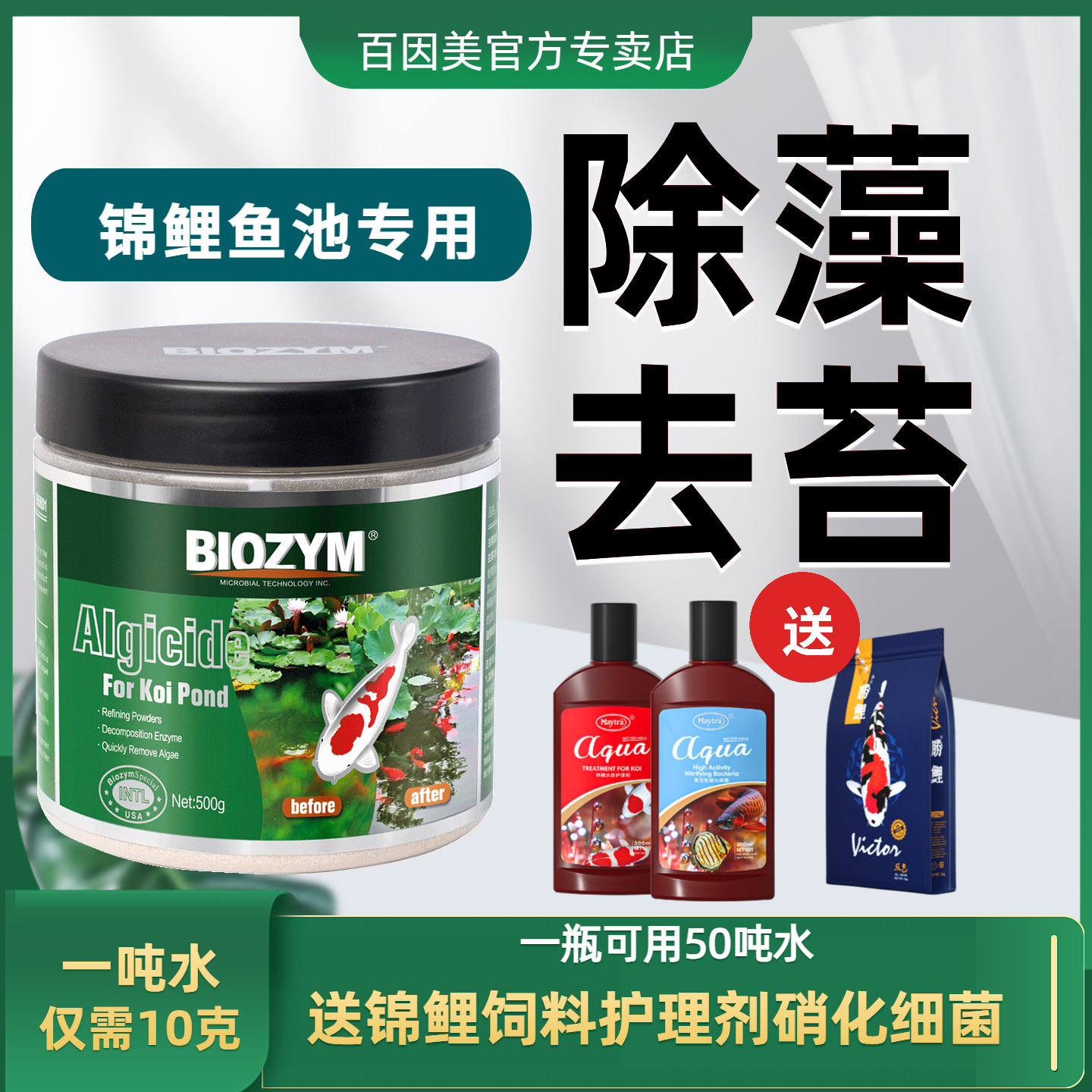 百因美鱼池除藻剂锦鲤不伤