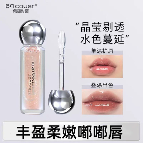 佩翘封面星尘冰透唇蜜
