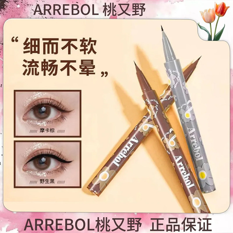 桃又野极细眼线液笔防水耐汗不脱色持久不晕染新手自然顺滑卧蚕笔