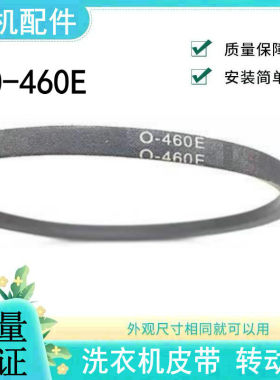 适用美的洗衣机配件皮带MB90-3210传动带O-460E