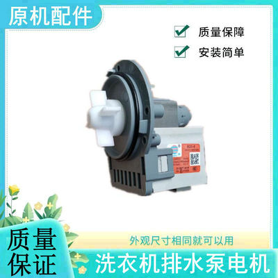 适用三星洗衣机排水泵汉宇