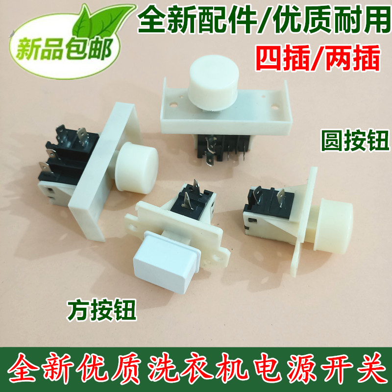 适用海尔小天鹅荣事达配件全自动洗衣机电源开关 2脚4脚电源开关