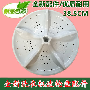 XQ100 新乐洗衣机波轮转盘 9012 XQ110 底盘水叶38.5CM 9026 包邮