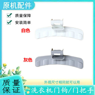 适用三星滚筒洗衣机门把手