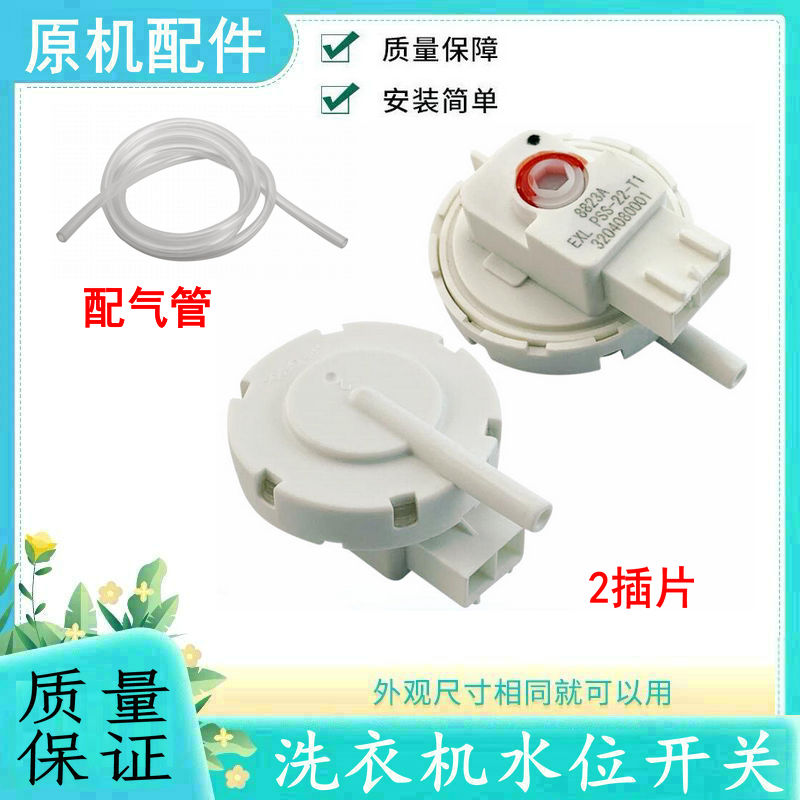 适用TCL洗衣机水位开关