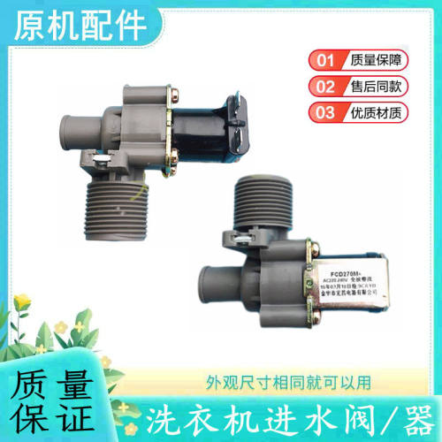 洗衣机多品牌通用直流进水阀