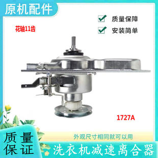 海尔TQB100-Z1707,EB100M39TH,XQB100-Z926洗衣机减速离合器1727A