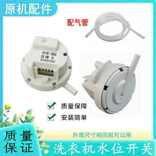 适用海尔洗衣机水位开关