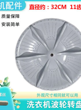 适用三小天鹅洗衣机波轮XQB50-8128G转盘XQB50-8128G塑料底盘 32C