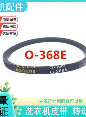 适用伊莱克斯EWT2811QW洗衣机皮带配件传动三角带NO:01018 O-368E