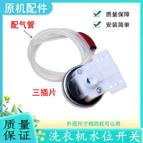 适用TCL洗衣机水位开关