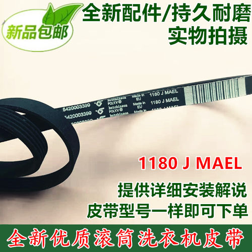 适用博世滚筒洗衣机皮带1180J5 5EPJ 1180 1180 J MAEL1180