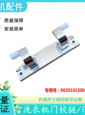 适用海尔洗衣机XQG100-HB14826GU1门铰链HBD14936GU1合页B12826U1