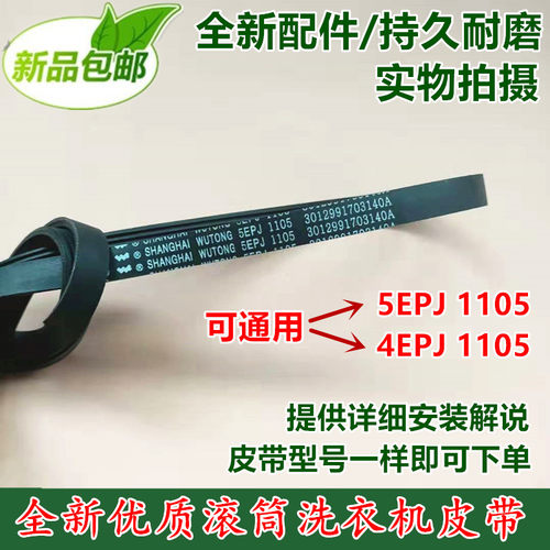 SANYO/三洋滚筒洗衣机XQG55/62/65 全新皮带5EPJ1105通用4EPJ1105