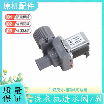适用伊莱克斯洗衣机进水阀开关