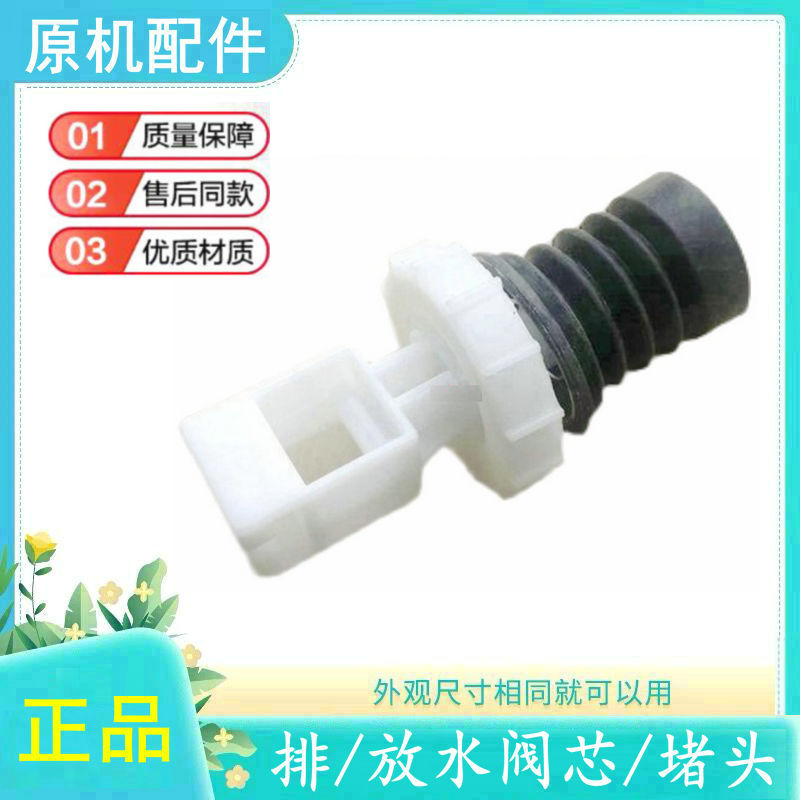 适吉德洗衣机排水阀阀芯