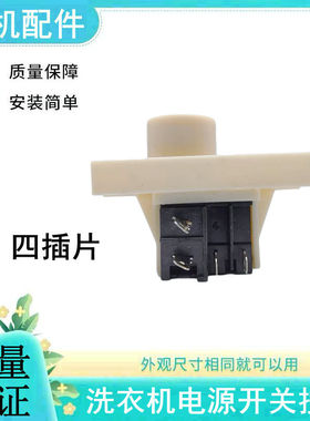 小天鹅洗衣机XQB45-131G/190G/269GPS/289G电源开关按键按钮开关