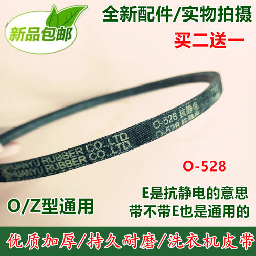 O-528E 皮带 适用美的荣事达美菱洗衣机皮带 传送带全新包邮
