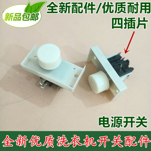 适用小天鹅洗衣机配件电源开关XQB45-190G/269GPS/289G/289GP1