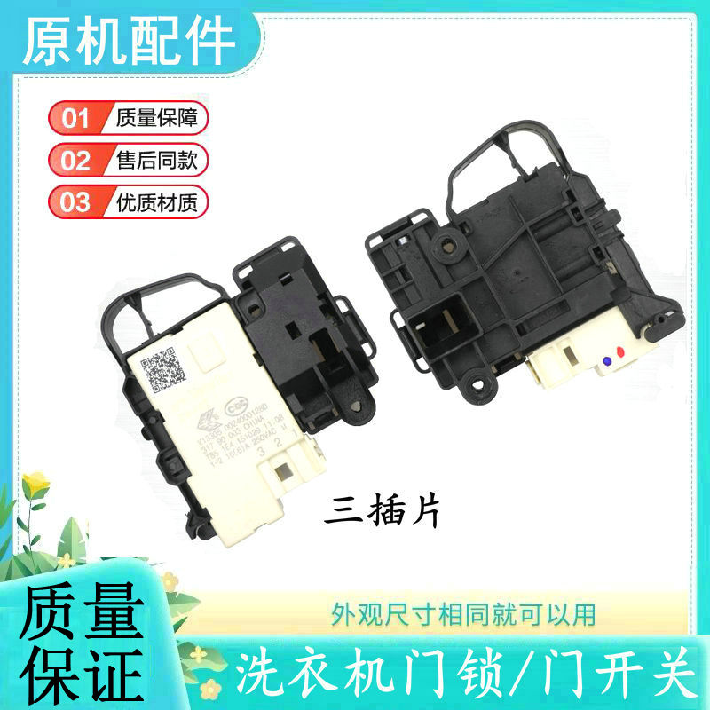 适用TCL洗衣机配件门锁开关