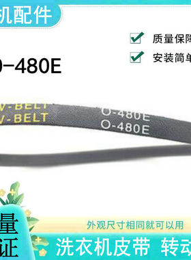 适配美的洗衣机皮带MB70-1000H/1020H/3006G/6009G(H传动带O-480E