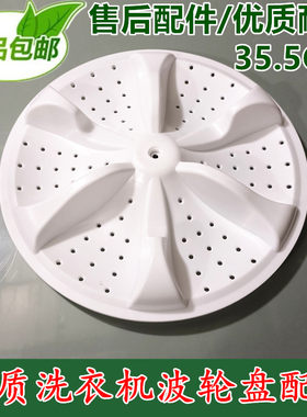 适用三洋双桶洗衣机波轮XPB98-862GS/98-269GSR转盘底盘水叶35.5