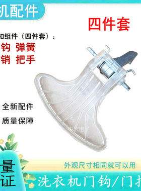 适用美的洗衣机门把手MG52-8001/MG52-1002/MG52-x801门钩门扣