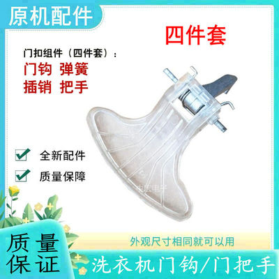 适用美的洗衣机门把手