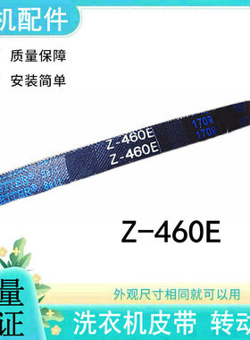 适用小天鹅洗衣机XQB60-320G/3218JCL/3908LPCL(B)三角皮带Z-460E