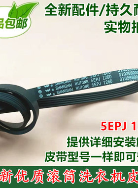 适用海尔滚筒洗衣机电机皮带V12527 5PJ1260 5EPJ1260 3102660001