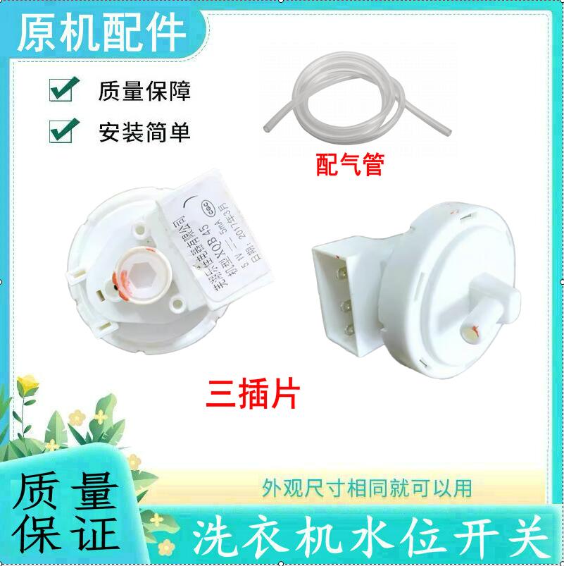 适用美菱洗衣机水位开关