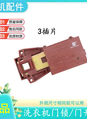 海尔丽达洗衣机门锁ZV-445 门开关XQG50-92BT,WN550TX,QFB600Q