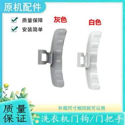 适用三星滚筒洗衣机门把手