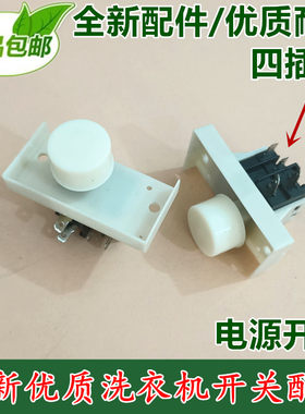 XQB40-841适用松下全自动洗衣机电源开关 配件