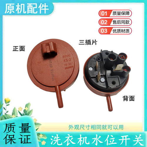 适用三洋帝度滚筒洗衣机水位开关