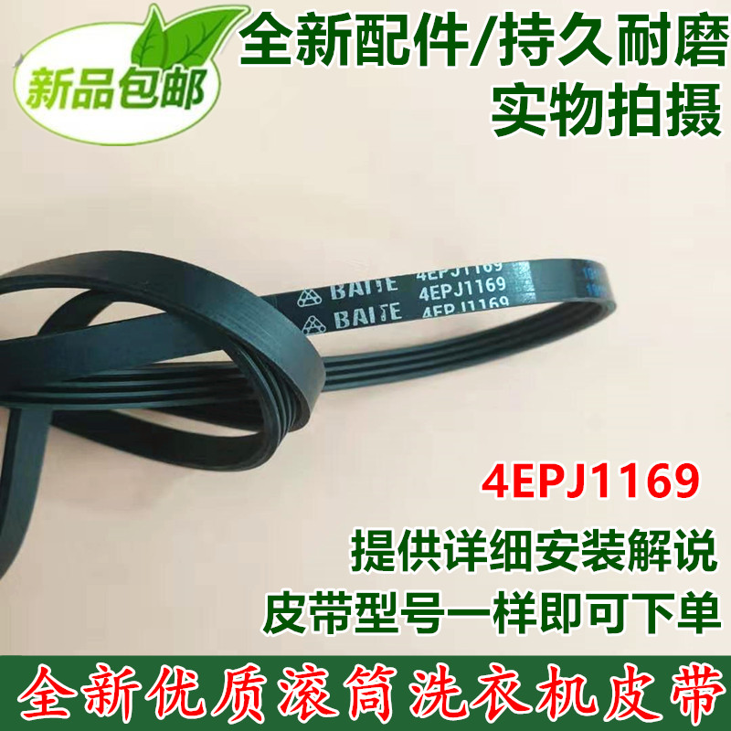 全新包邮 4EPJ1169 适用于创维滚筒洗衣机皮带4EPJ1169传动带图片
