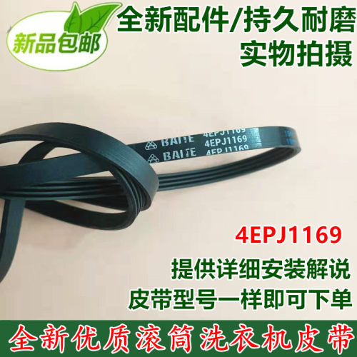 全新包邮 4EPJ1169 适用于创维滚筒洗衣机皮带4EPJ1169传动带