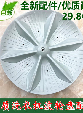 适用于小天鹅洗衣机TB50-S228G TB50-1168G 波轮转盘 底盘 29.8CM