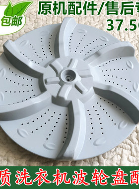 适用美的洗衣机波轮转盘 MB6533H MB60-X5001G 底盘水叶 37.5CM