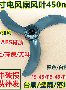 万宝FS45-3电风扇20寸/18寸大风力牛角叶黑色风扇叶片风叶转叶