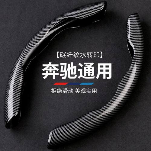 适用于奔驰E级C级B级A级260L GCL300 E300L 超薄方向盘套碳纤维纹