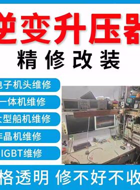猛将逆变器维修烧坏不放电专业检测电容IGBT无高压输出高频机深水