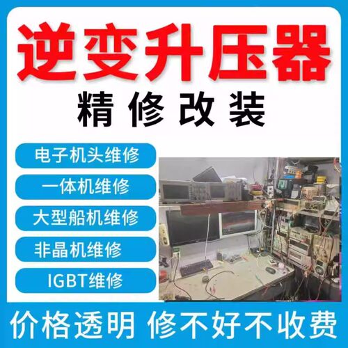 猛将逆变器维修烧坏不放电专业检测电容IGBT无高压输出高频机深水
