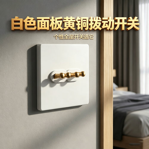 开关插座黄铜拨杆PC阻燃3C认证