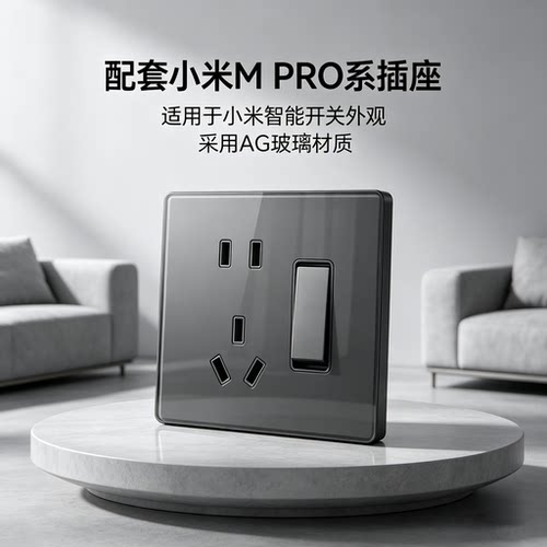 米家配套插座MPro系列智能开关
