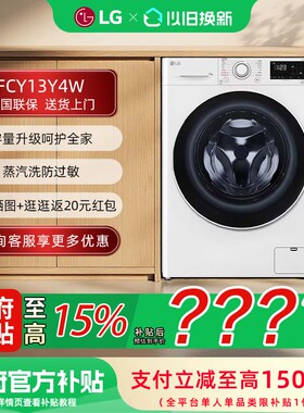 【补贴15%】LG FCY13Y4W 13公斤大容量全自动滚筒洗衣机除菌除螨