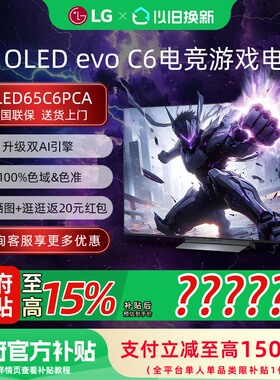 LG OLED65C6PCA 4K超高清专业电竞显示器165Hz高刷OLED游戏电视