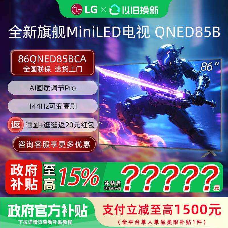 LG 86QNED85BCA 86英寸 杜比视界Mini LED超薄144Hz高刷4K电视